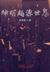 神明起源世界