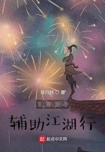 网游之辅助江湖行