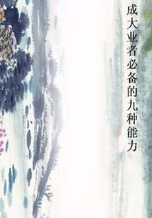 成大業者必備的九種能力