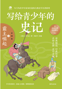 寫給青少年的史記4：霸主崛起（彩圖版）