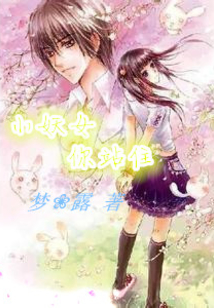 小妖女你站住