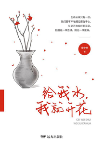 给我水,我就开花
