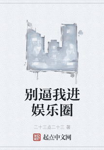 別逼我進娛樂圈