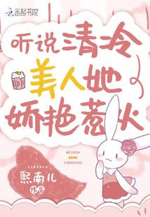 聽說清冷美人她嬌艷惹火