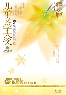 兒童文學大獎·冰心獎獲獎作家書系：精靈鴨