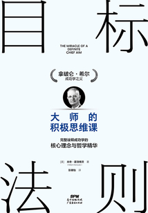 目標法則:大師的積極思維課