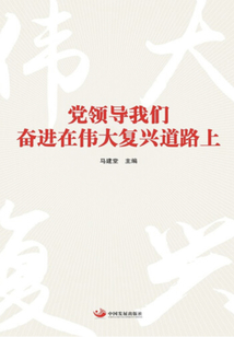 黨領導我們奮進在偉大復興道路上