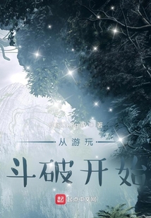 從游玩斗破開始