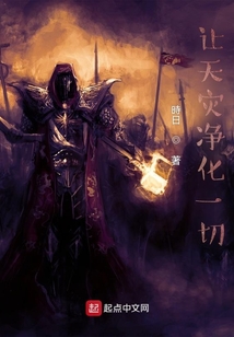 讓天災凈化一切