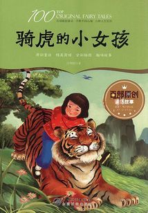 騎虎的小女孩