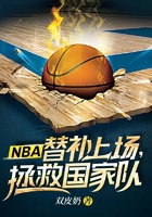 NBA：替补上场，拯救国家队在线阅读