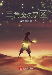 三角魔法禁區(qū)