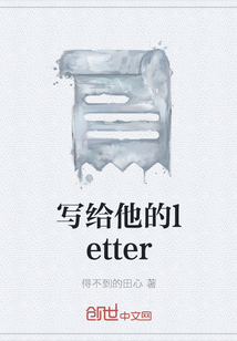寫給他的letter