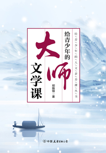 给青少年的大师文学课