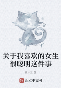 關于我喜歡的女生很聰明這件事