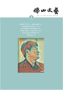 佛山文藝（2021年第1期）