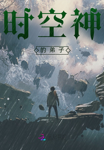 时空神的弟子