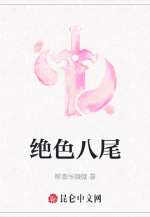 絕色八尾