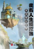 穿越修仙世界,我有人生模拟器在线阅读