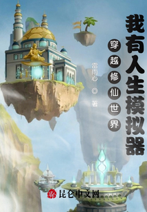 穿越修仙世界，我有人生模擬器