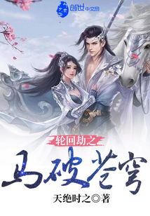 輪回劫之馬破蒼穹