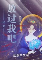 妖女放過我吧在線閱讀