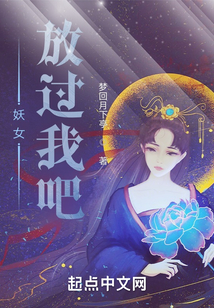 妖女放過我吧