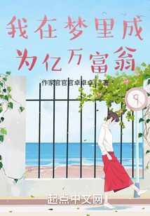 我在夢里成為億萬富翁