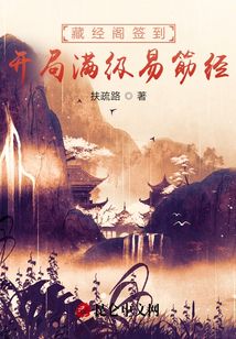 藏經閣簽到，開局滿級易筋經