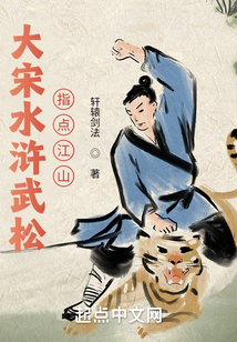 大宋水滸武松指點江山