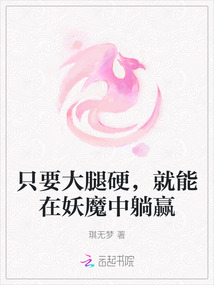 只要大腿硬，就能在妖魔中躺贏