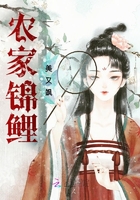農家錦鯉美又颯在線閱讀