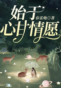 始于心甘情愿