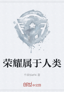 榮耀屬于人類