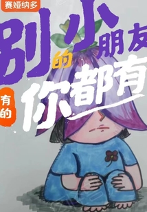 別的小朋友有的，你都有