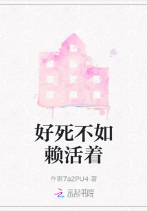 好死不如賴活著