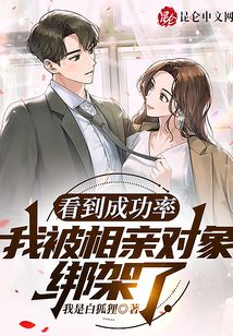 看到成功率，我被相親對象綁架了