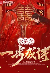 水滸之一步成詩