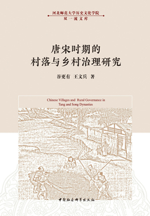 唐宋時期的村落與鄉(xiāng)村治理研究