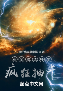 在全職法師里瘋狂抽卡