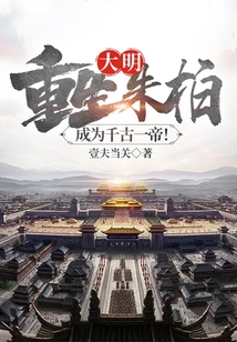 大明：重生朱柏，成為千古一帝！