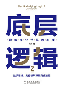 底層邏輯2：理解商業世界的本質