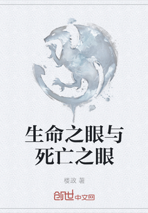 生命之眼與死亡之眼