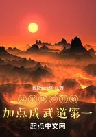 从军体拳开始加点成武道第一在线阅读