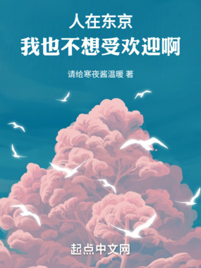 人在东京，我也不想受欢迎啊！在线阅读