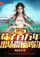 洪荒：茍了百萬年，出場震驚鴻鈞在線閱讀