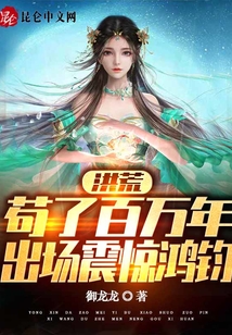 洪荒:茍了百萬(wàn)年,出場(chǎng)震驚鴻鈞
