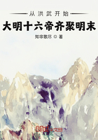 從洪武開始，大明十六帝齊聚明末在線閱讀