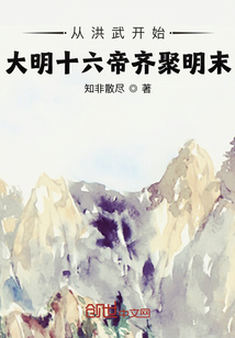 從洪武開始，大明十六帝齊聚明末