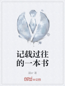 記載過往的一本書